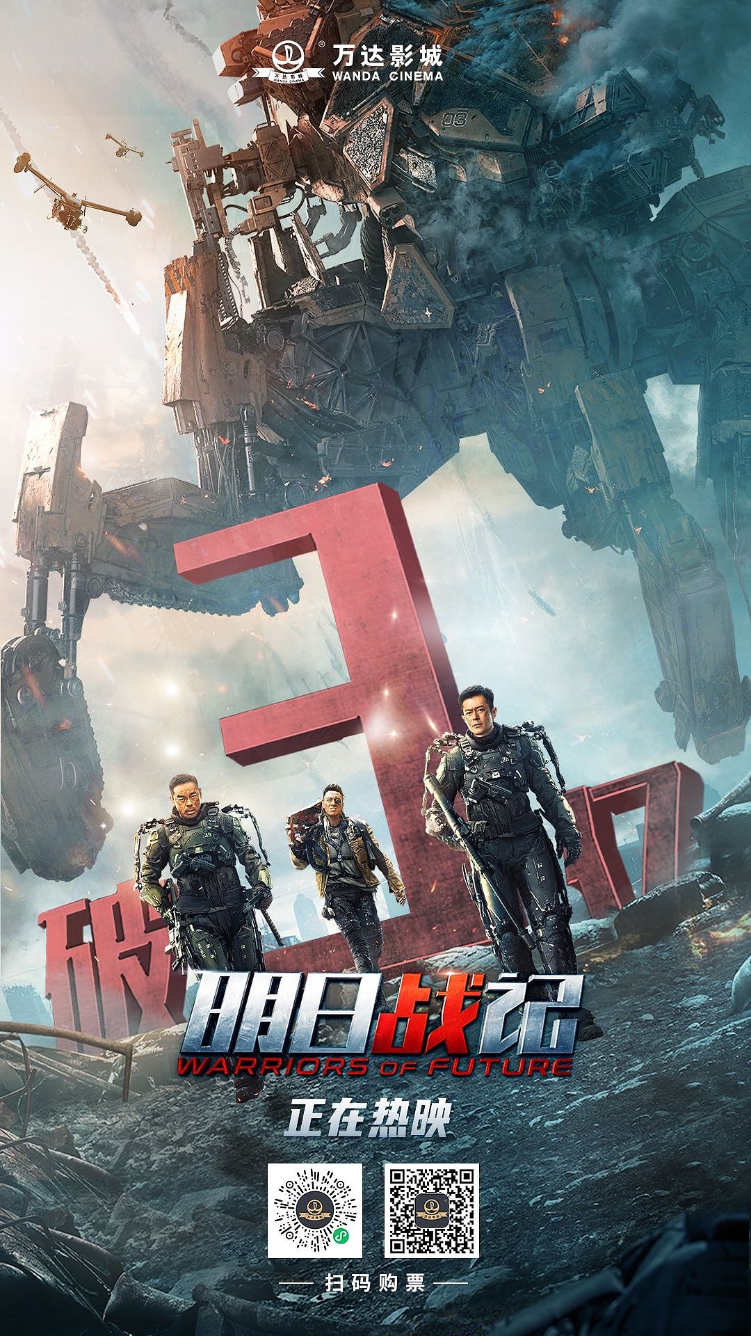 《明日战记》破亿海报设计