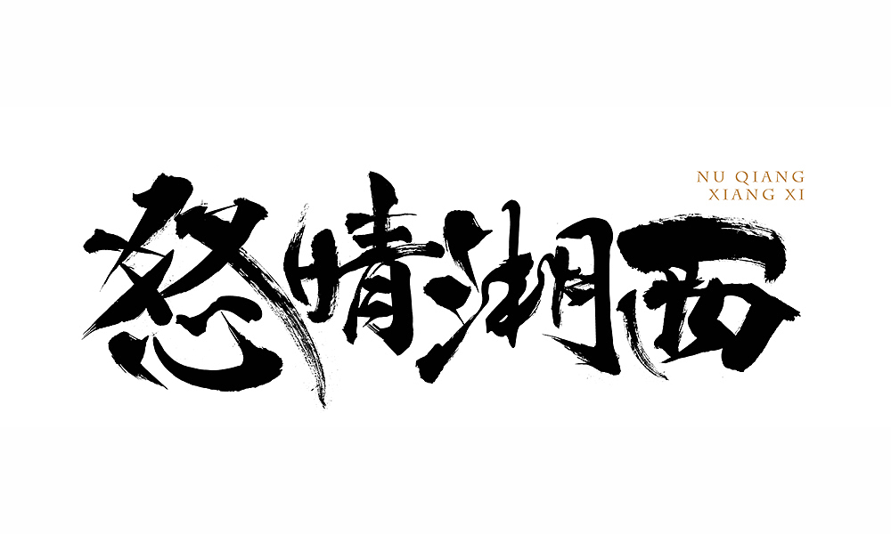 2018年叄月（图ZMTA4MTM4MzMy） - 字体/字形 - 站酷设计师SDQQ原创素材 - 站酷ZCOOL