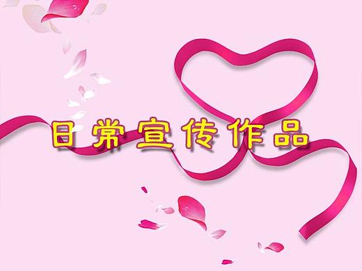 日常宣传设计