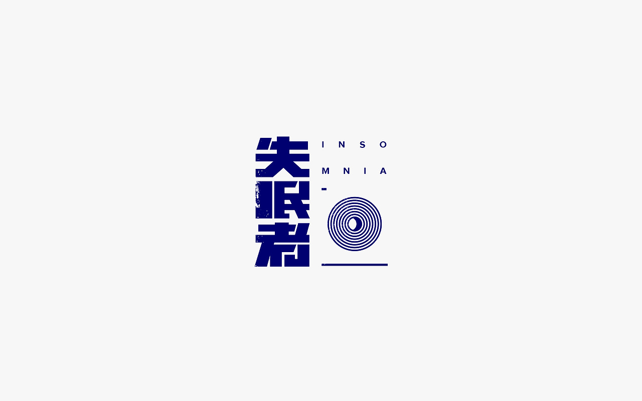 字练辑 一（图ZOTYwNTg0MTI=） - 字体/字形 - 站酷设计师淳静原创素材 - 站酷ZCOOL