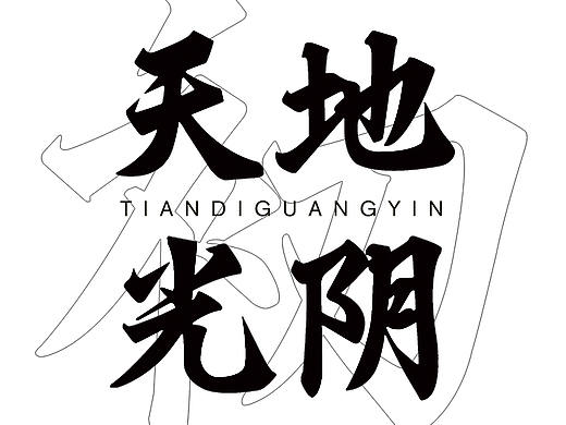工榜+欧润+劲行