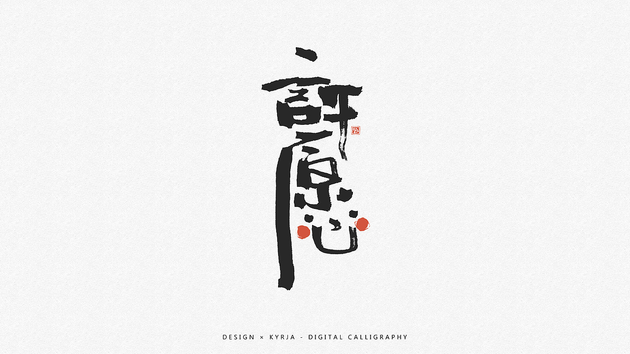 近期手写合集（图ZOTI3NjEyMDg=） - 字体/字形 - 站酷设计师Kyrja原创素材 - 站酷ZCOOL