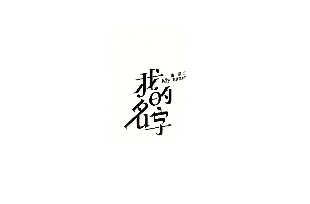 字体练习【十一】（图ZMTIyMzA1NzIw） - 字体/字形 - 站酷设计师不浪漫BLM原创素材 - 站酷ZCOOL