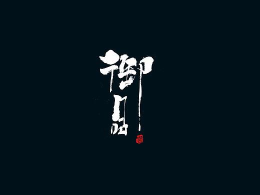 手写毛笔字4