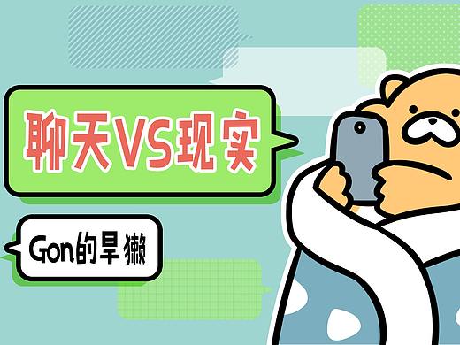 【Gon的旱獭】聊天VS现实，看看自己到底有多少副面孔