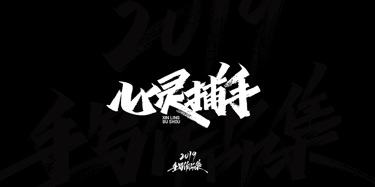 2019-手写字体总结（图ZMTkxNjg3NzI4） - 字体/字形 - 站酷设计师开心笑驰驰原创素材 - 站酷ZCOOL