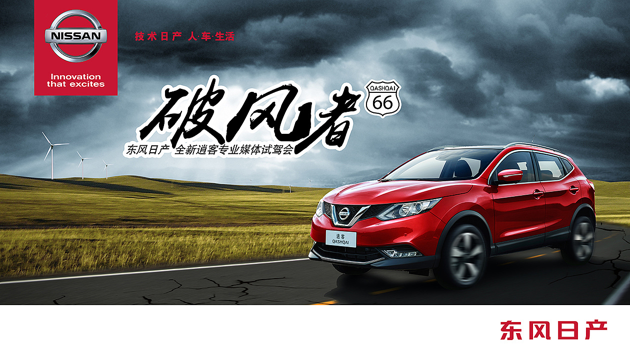 东风日产逍客全国媒体试驾kv
