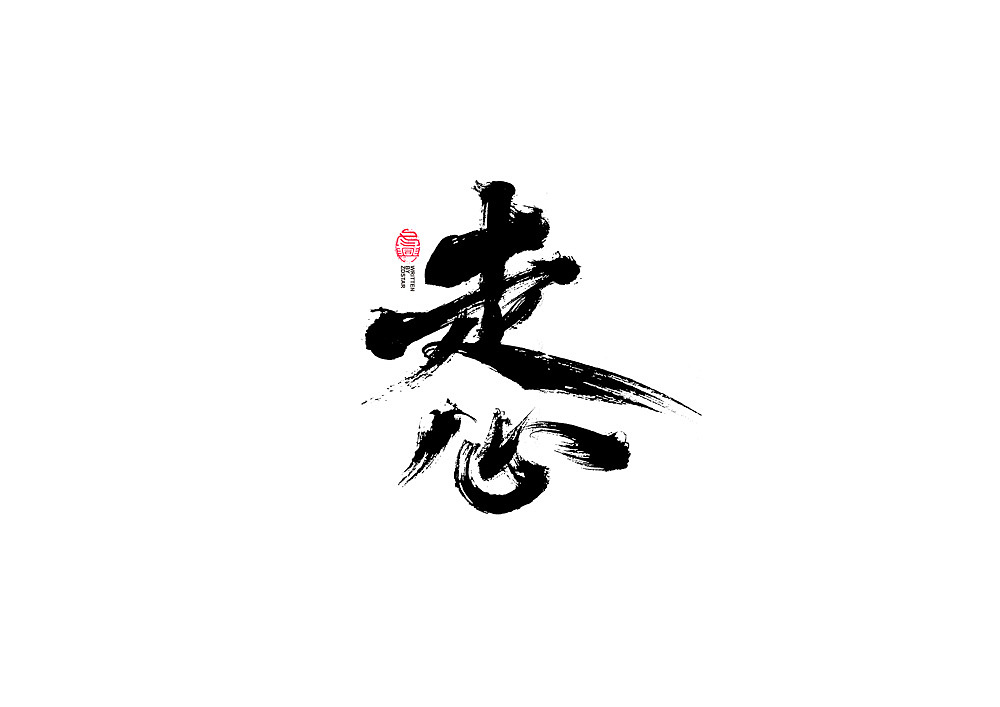 书法字体设计（图ZMjI1NTk1NDg0） - 字体/字形 - 站酷设计师冬兴原创素材 - 站酷ZCOOL