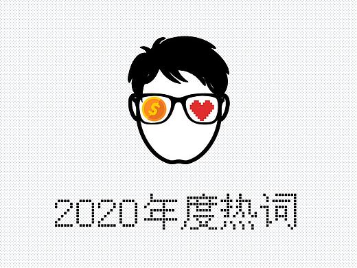 2020网络热词最全盘点top10