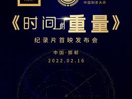 大師的味道《時間的重量》系列紀(jì)錄片首映發(fā)布會主視覺