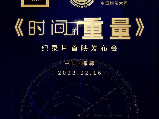 大師的味道《時(shí)間的重量》系列紀(jì)錄片首映發(fā)布會(huì)主視覺(jué)（個(gè)人主頁(yè)-ZNTgyNDc1MzI=） - 海報(bào) - 站酷設(shè)計(jì)師一只失憶的喵原創(chuàng)素材 - 站酷ZCOOL