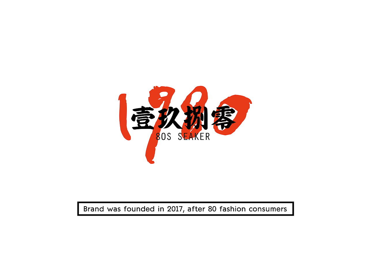 1980潮牌定制店