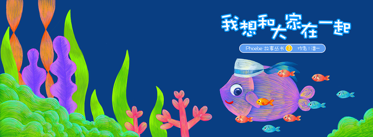 儿童插画《我想和大家在一起》