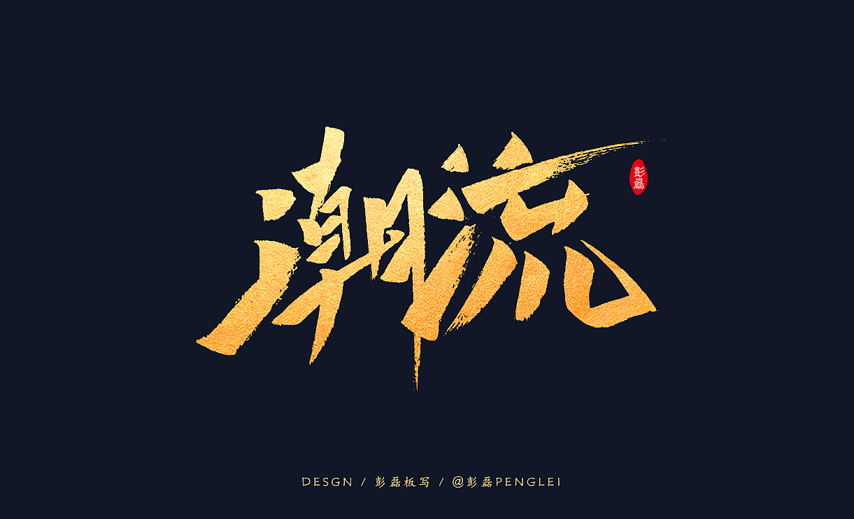2022手写（二）（图ZMjkyNjQ3NTA4） - 字体/字形 - 站酷设计师小僧等你回头原创素材 - 站酷ZCOOL