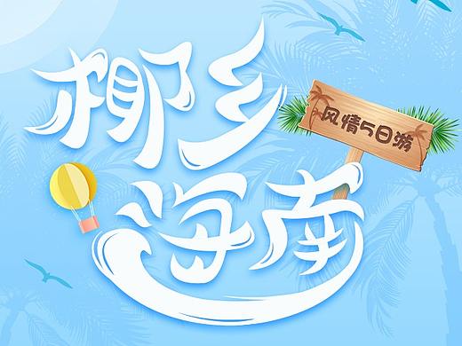 海报、活动详情页集合