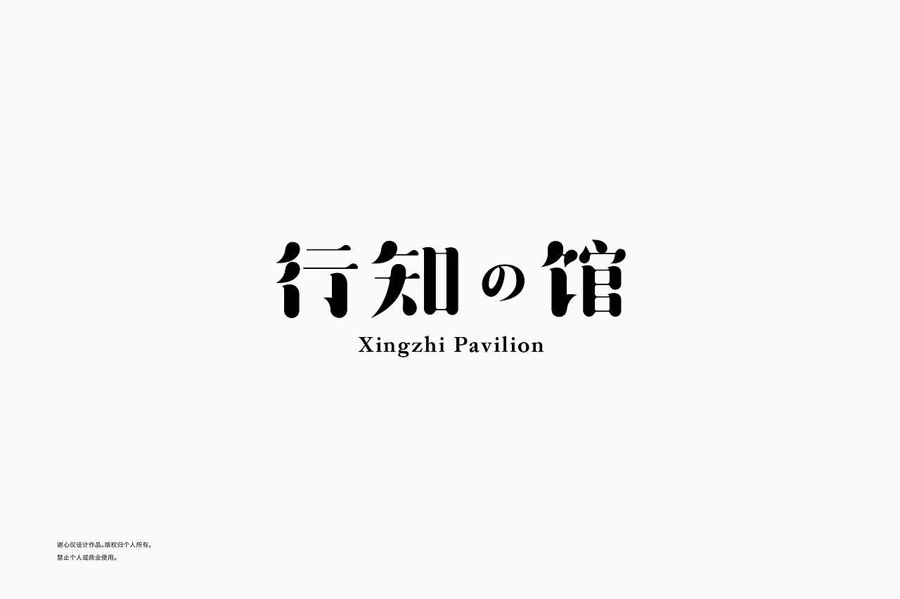 字體日記-壹（图ZMjExMDEwODY4） - 字体/字形 - 站酷设计师馿酱原创素材 - 站酷ZCOOL