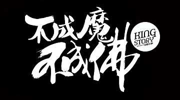 不成魔不成佛|平面|图案|54121034 - 原创作品 - 站酷 (zcool)