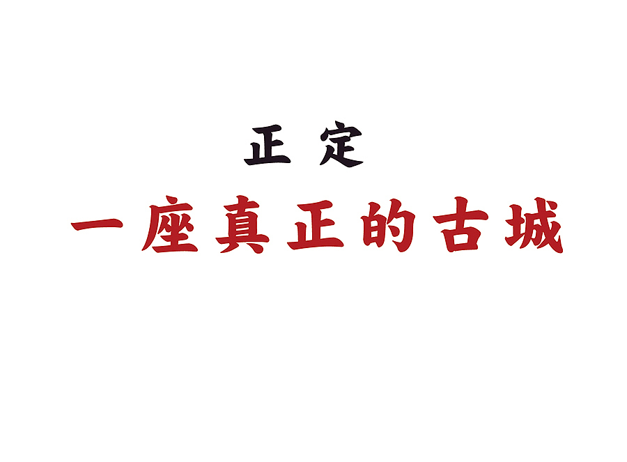 上行案例/ 河北 正定城市logo(提案)