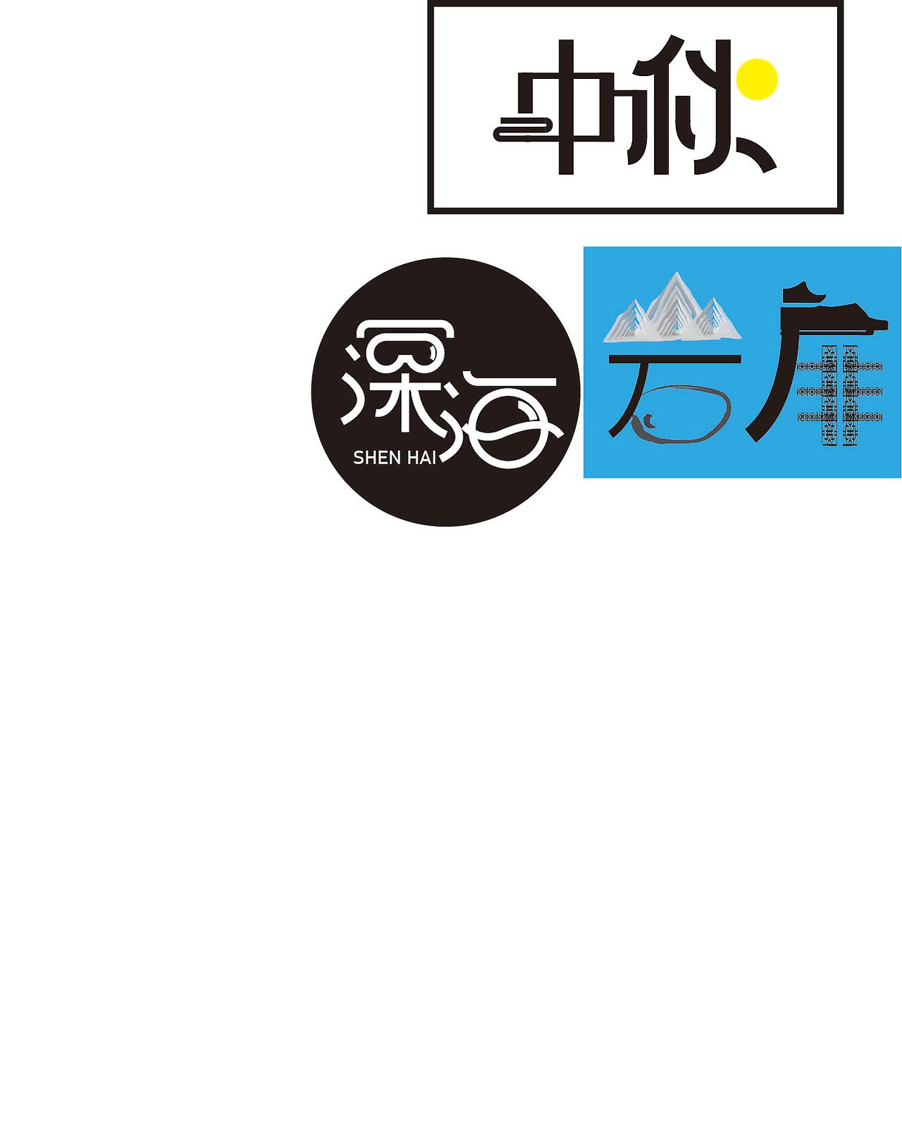 艺术字（图ZMjM4NDYzOTQw） - 字体/字形 - 站酷设计师龙魂骑原创素材 - 站酷ZCOOL