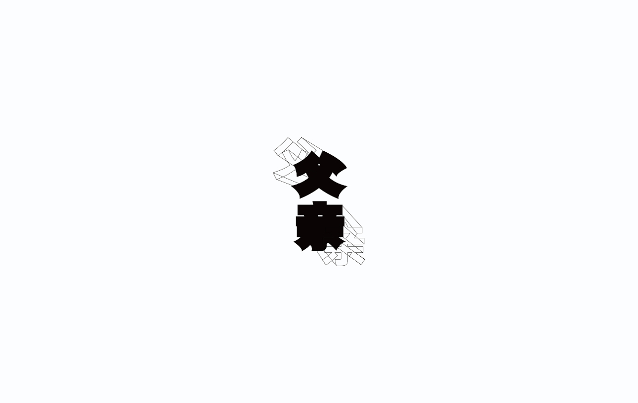 字导自演2016（图ZNjc1MDA3NDQ=） - 字体/字形 - 站酷设计师贾宏宇原创素材 - 站酷ZCOOL