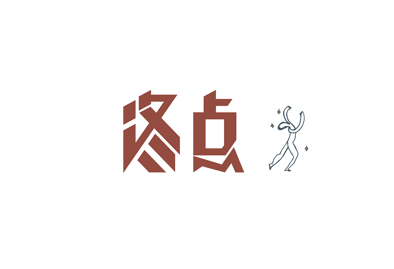 终点（图ZODM4MzYxNDA=） - 字体/字形 - 站酷设计师弥拉原创素材 - 站酷ZCOOL