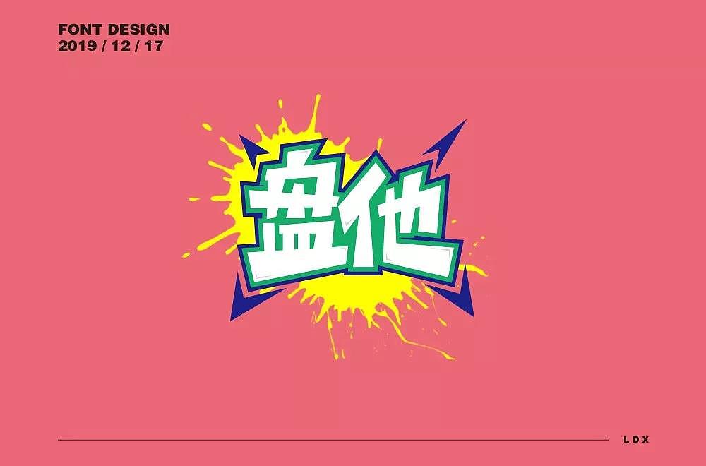 字体帮第1403篇（图ZMTkwMTkwNjI4） - 字体/字形 - 站酷设计师字体帮原创素材 - 站酷ZCOOL