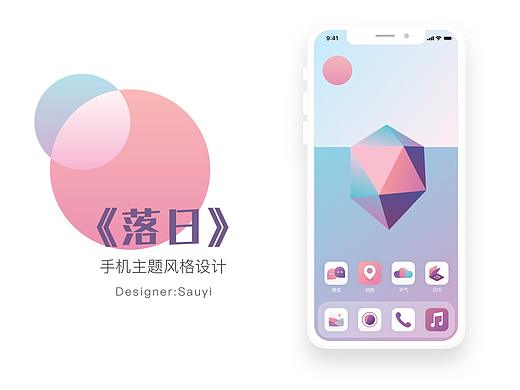 《落日》手机主题风格设计