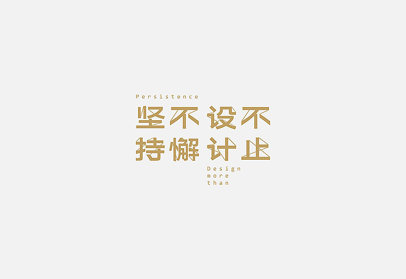 字体设计集锦——余尤勇