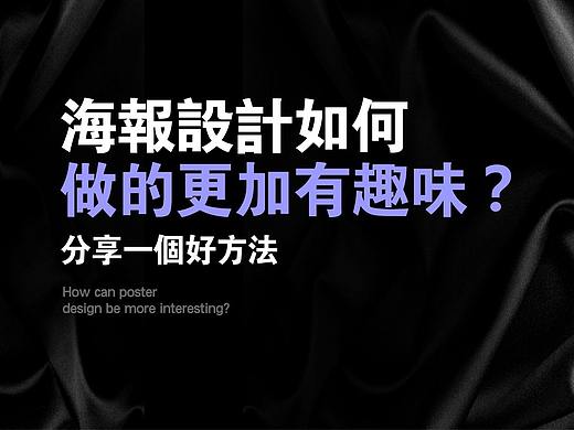 海报设计如何做的更出彩，分享一个好方法
