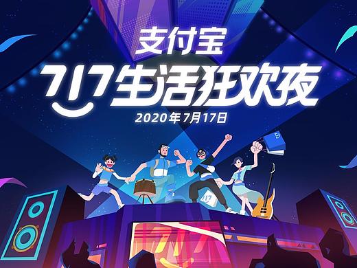 支付宝717生活狂欢节--开场动画