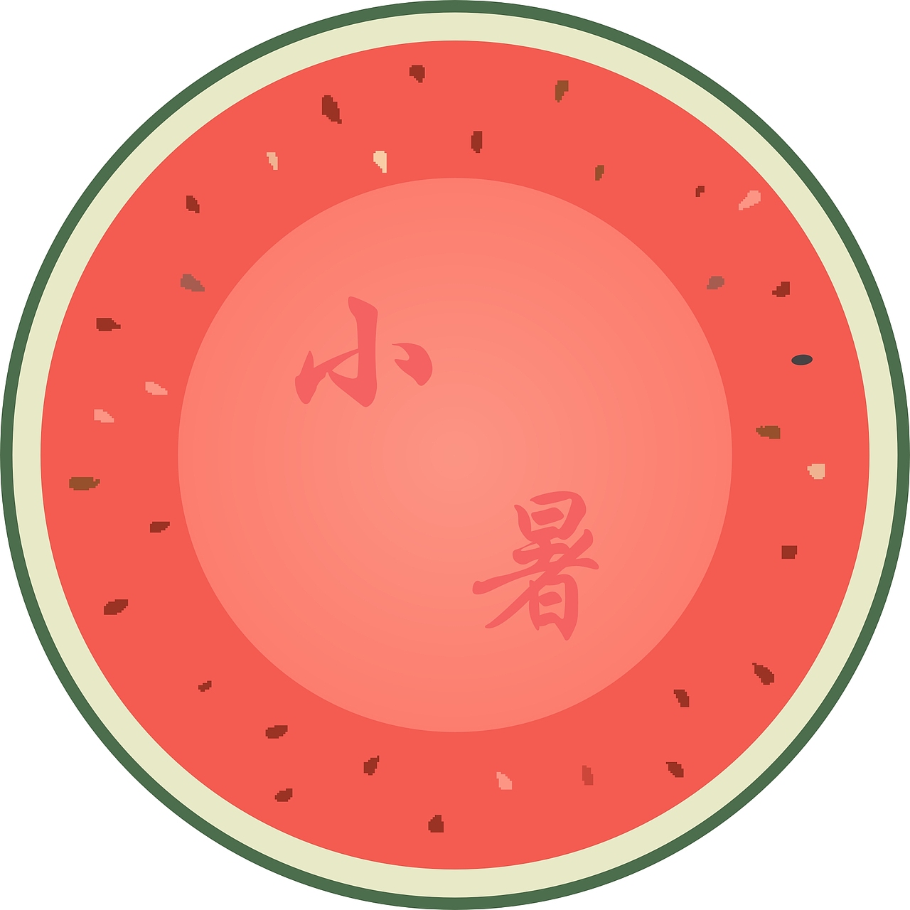 小暑