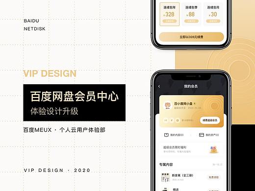 百度网盘会员中心-体验设计升级
