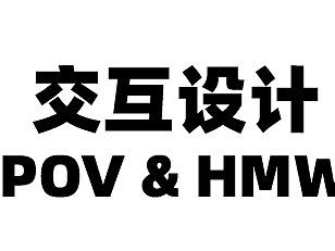 交互设计---需求分析4---POV&HMW（个人主页-ZMTE3NjQxNg==） - 其他 - 站酷设计师异或门原创素材 - 站酷ZCOOL