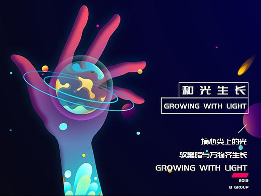 和 光 生 长 ——摘心尖儿上的光 驭黑暗与万象齐生长