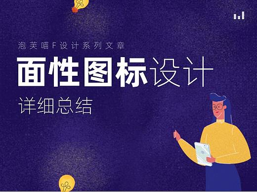 超详细的图标风格总结-面性图标