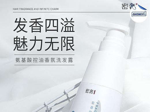 胜已【密奢-洗发露详情页设计-氨基酸控油香氛洗发露】