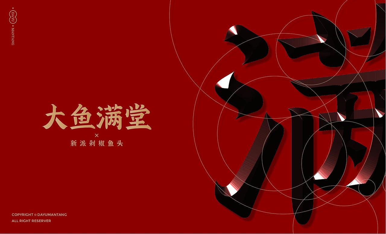 大鱼满堂品牌设计