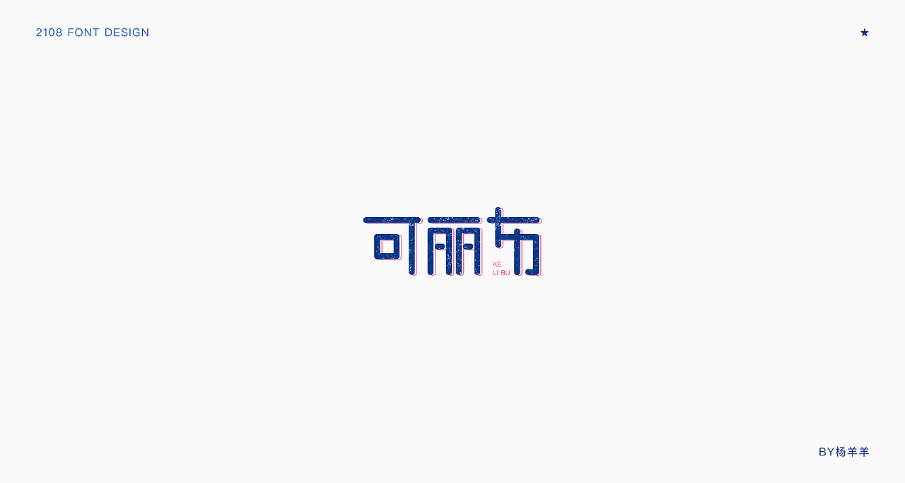 字体修炼第一季