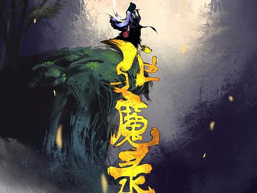 驱魔录