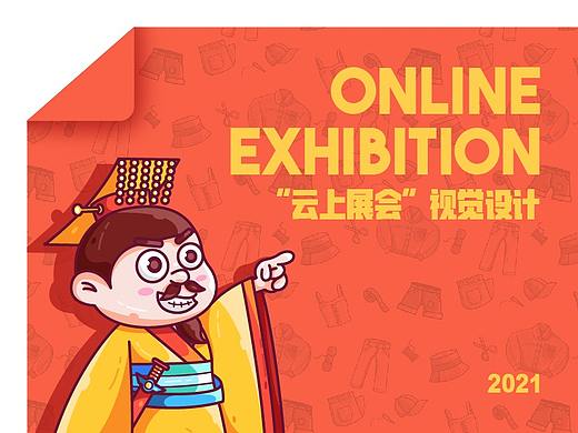 “云上展会”活动视觉设计