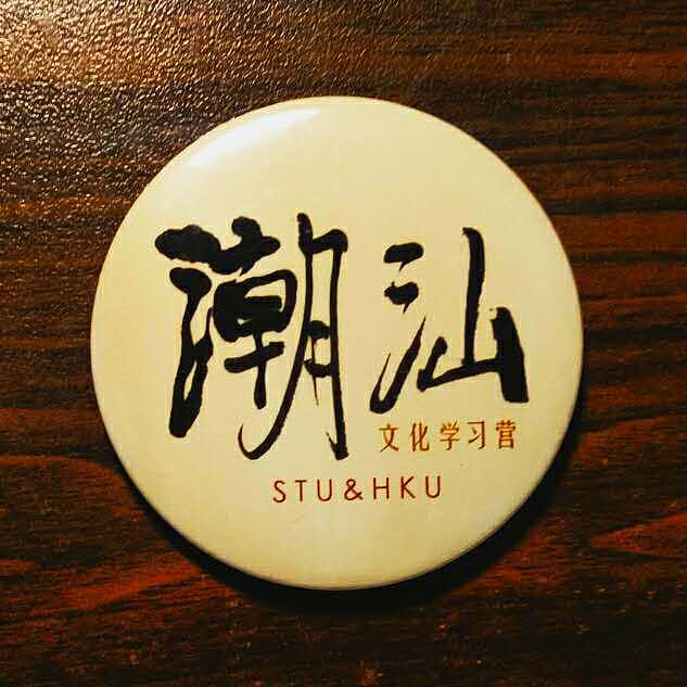 潮汕文化学习营海报与胸章（图ZNDQzMTY5MDg=） - 海报 - 站酷设计师johnguy原创素材 - 站酷ZCOOL
