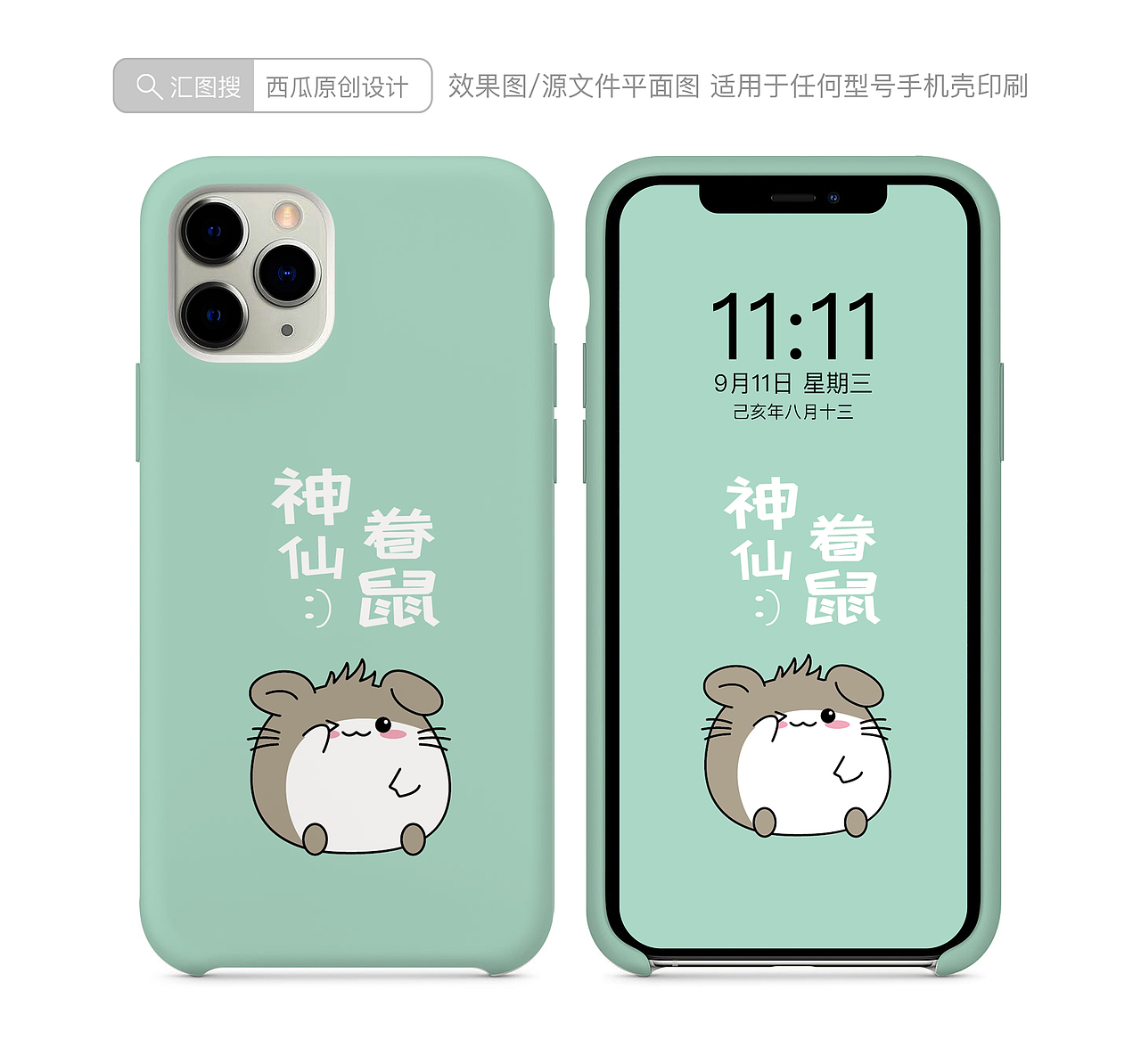 鼠年手机壳图案（图ZMTgxNDQ2ODAw） - 其他 - 站酷设计师小萌牛几原创素材 - 站酷ZCOOL