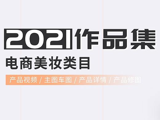 2021年度美妆作品集