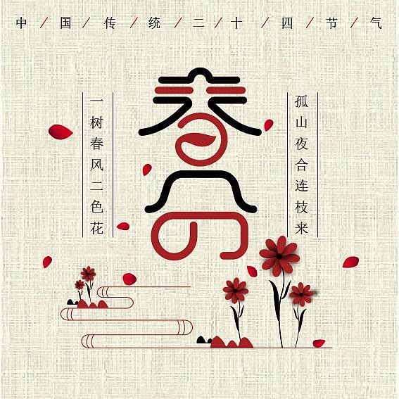 二十四节气（图ZMTI4ODU4MjU2） - 字体/字形 - 站酷设计师做设计的小星原创素材 - 站酷ZCOOL