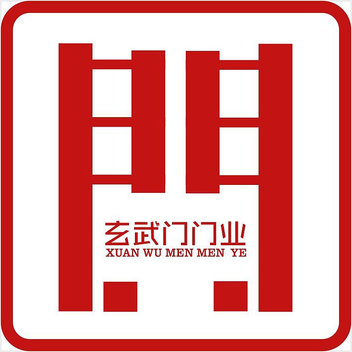 玄武门门业logo门业logo玄武门艺术字