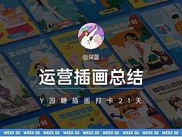 y园糖插画打卡21天总结-week 02