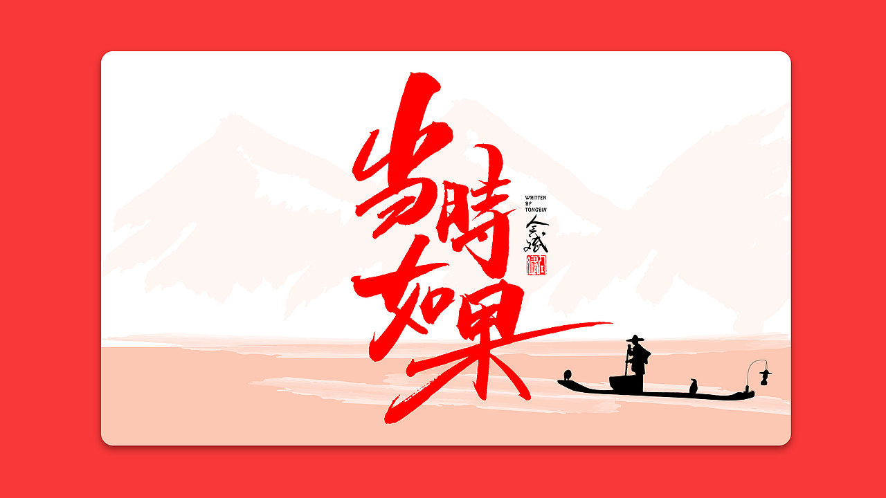 仝斌手书 | 我和我的祖国