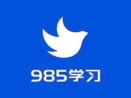 985學(xué)習(xí)