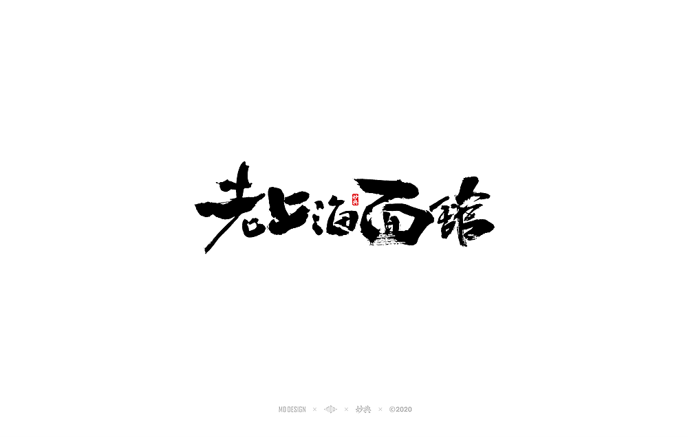 十一月手写书法字体（图ZMjMxMDM1Mjgw） - 字体/字形 - 站酷设计师妙典手写原创素材 - 站酷ZCOOL