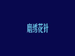 字體練習(xí)第九波